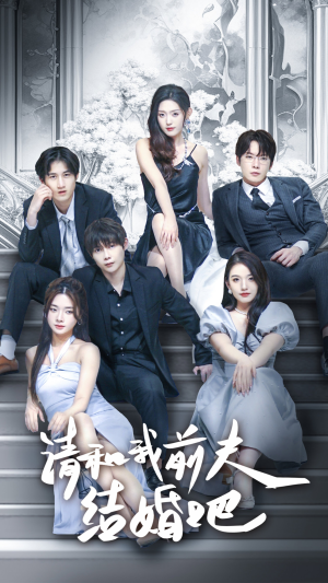 请和我前夫结婚吧(70集) 请和我前夫结婚吧(70集)UC网盘在线看