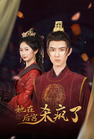 她在后宫杀疯了(81集) 她在后宫杀疯了(81集)好看短剧又来了