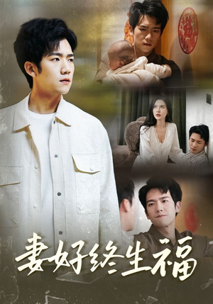 妻好终生福(50集) 妻好终生福(50集)短剧全集免费看