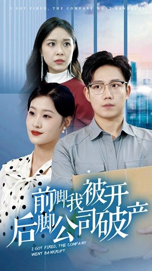前脚我被开后脚公司破产(35集) 前脚我被开后脚公司破产(35集)热门短剧抢先
