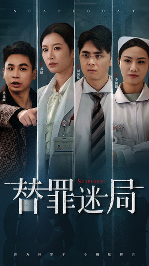 替罪迷局(42集) 替罪迷局(42集)免费版