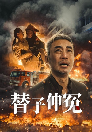 替子伸冤(35集) 替子伸冤(35集)最新热门短剧