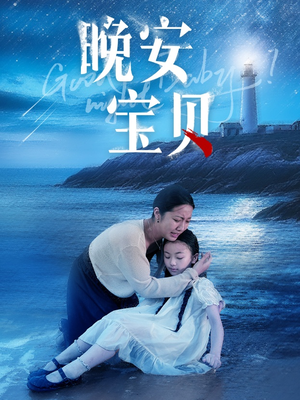 晚安宝贝(30集) 晚安宝贝(30集)大结局