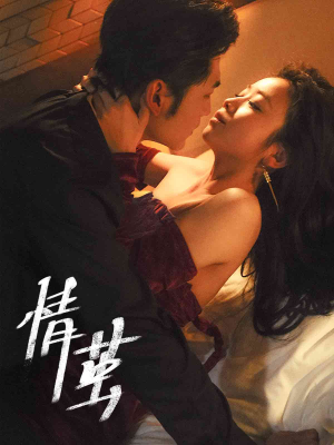 情茧(60集) 情茧(60集)免费看