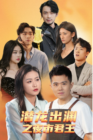 潜龙出渊之夜市君主（94集）精彩短剧合集