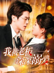 我被老板深深溺爱(102集) 我被老板深深溺爱(102集)免费短剧完整版