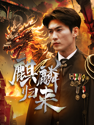 麒麟归来(72集) 麒麟归来(72集)女频短剧推荐