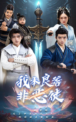 我本良善非恶徒(60集) 我本良善非恶徒(60集)热门短剧看不停