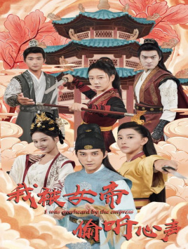 我被女帝偷听心声(100集) 我被女帝偷听心声(100集)一口气看完全集