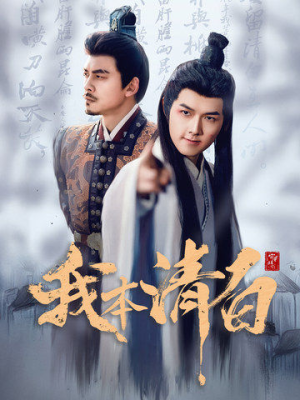 我本清白(63集) 我本清白(63集)西瓜短剧免费看