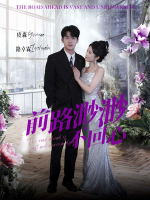 前路渺渺不回心(30集) 前路渺渺不回心(30集)民国短剧推荐