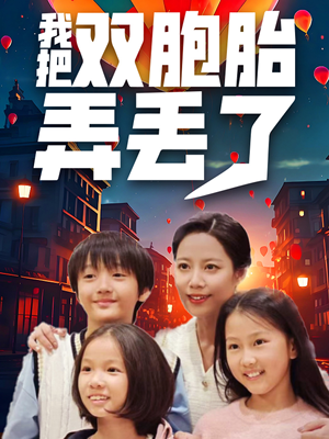 我把双胞胎弄丢了（42集）在线播放