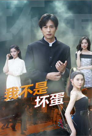 我不是坏蛋(84集) 我不是坏蛋(84集)精彩连连免费看