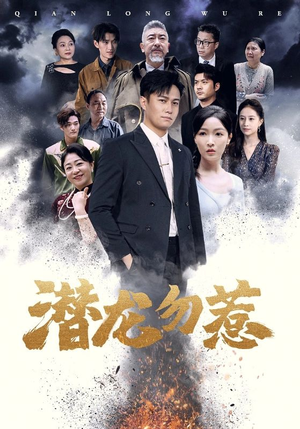 潜龙勿惹(75集) 潜龙勿惹(75集)悬疑短剧推荐