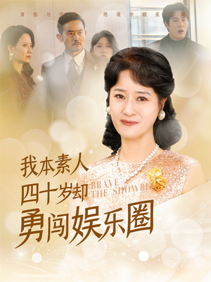 我本素人四十岁却勇闯娱乐圈(70集) 我本素人四十岁却勇闯娱乐圈(70集)悬疑短剧推荐