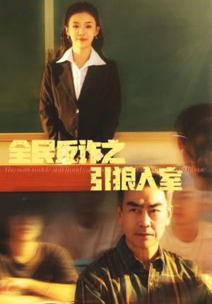 全民反诈之引狼入室（41集）演员表