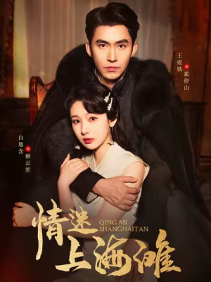 情迷上海滩（94集）热播短剧重燃