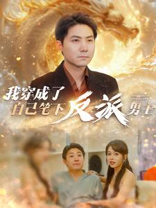 我穿成了自己笔下反派男主（95集）短剧抢先看