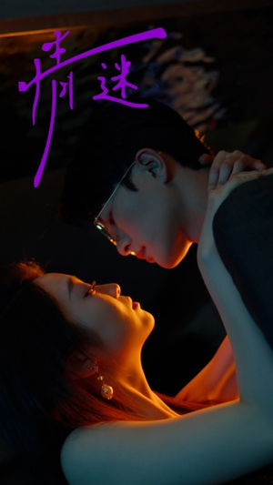 情迷(85集) 情迷(85集)短剧上热门