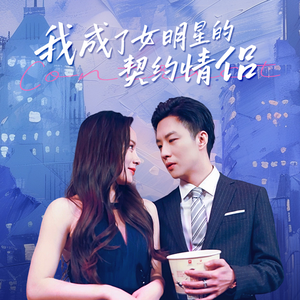 我成了女明星的契约情侣(86集) 我成了女明星的契约情侣(86集)热门了短剧
