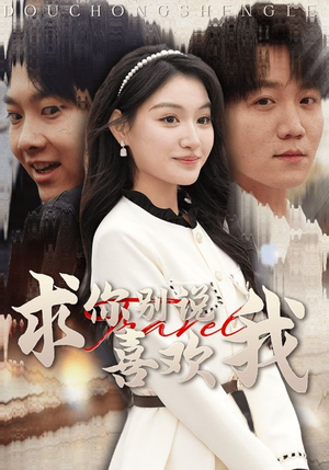 求你别说喜欢我(40集) 求你别说喜欢我(40集)在哪看