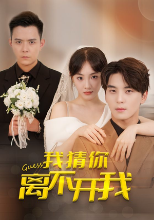 我猜你离不开我(39集) 我猜你离不开我(39集)最火短剧热播
