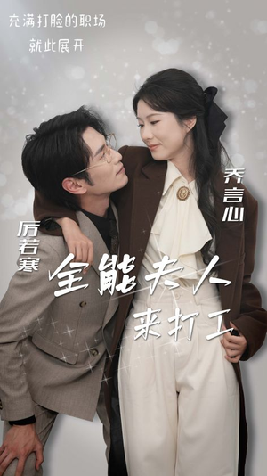 全能夫人来打工（36集）观看软件