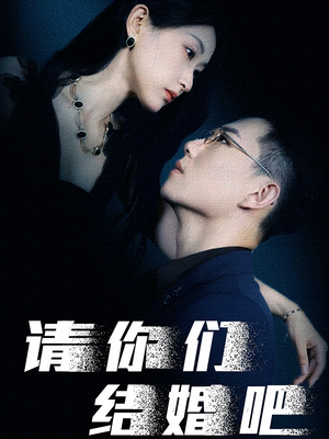 请你们结婚吧(74集) 请你们结婚吧(74集)海量短剧免费看