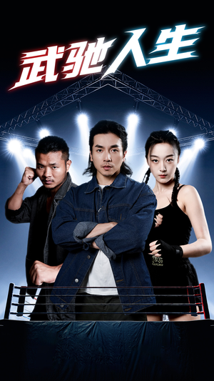 武驰人生(76集) 武驰人生(76集)原创精彩短剧