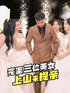完蛋三位美女上山来提亲(85集) 完蛋三位美女上山来提亲(85集)短剧全集大结局