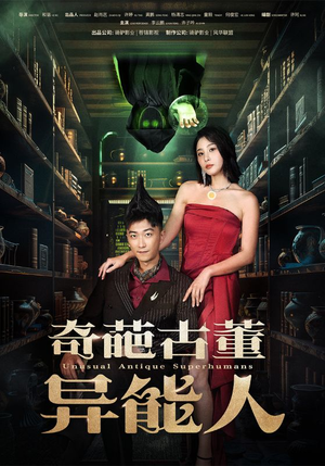 奇葩古董异能人(65集) 奇葩古董异能人(65集)红果免费看短剧