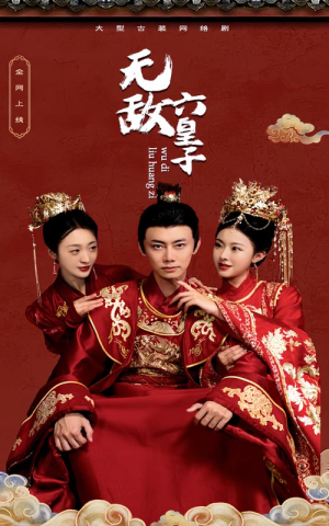 无敌六皇子(75集) 无敌六皇子(75集)短剧推荐来了