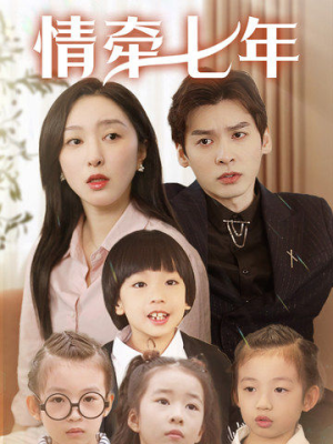 情牵七年(90集) 情牵七年(90集)爆火短剧追不停