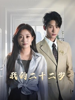 我的二十二岁（60集）好看的短剧