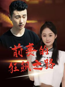 前妻的狂飙之路（92集）最后一集