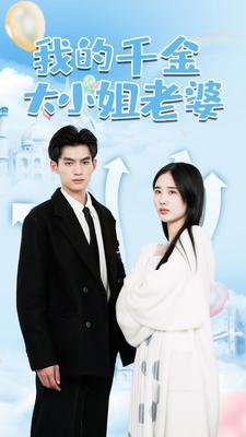 我的千金大小姐老婆(82集) 我的千金大小姐老婆(82集)精彩短剧天天看