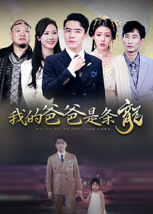 我的爸爸是条龙（93集）免费观看就是爽