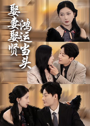 娶妻娶贤鸿运当头(62集) 娶妻娶贤鸿运当头(62集)短剧太上头了