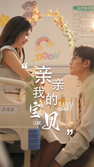 亲亲我的宝贝(45集) 亲亲我的宝贝(45集)在哪个平台能看