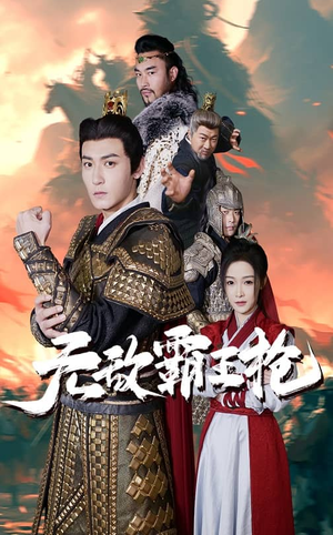 无敌霸王枪(50集) 无敌霸王枪(50集)在哪个平台看好