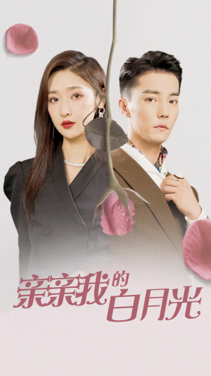 亲亲我的白月光(89集) 亲亲我的白月光(89集)精彩热门短剧