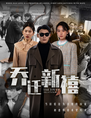 乔迁新禧(43集) 乔迁新禧(43集)短剧推荐上热门