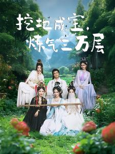 挖地成宝炼气三万层(80集) 挖地成宝炼气三万层(80集)短剧热门合集