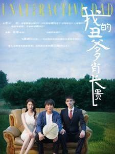 我的丑爹肖长贵（96集）全网独播免费看