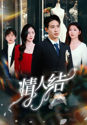 情人结(51集) 情人结(51集)在哪个平台看好