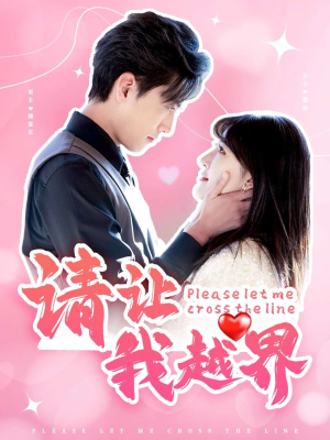 请让我越界(83集) 请让我越界(83集)今日最火短剧