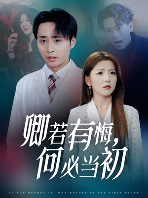 卿若有悔何必当初(35集) 卿若有悔何必当初(35集)这短剧太好看了