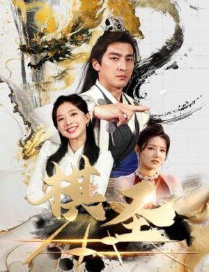 棋圣&胜天半子（83集）火爆热门短剧