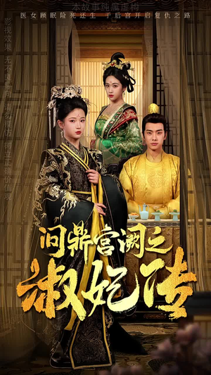 问鼎宫阙之淑妃传(54集) 问鼎宫阙之淑妃传(54集)男频短剧推荐