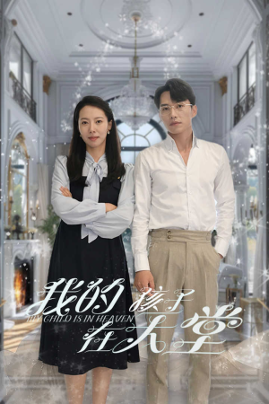 我的孩子在天堂&无法赎罪的爱（30集）好看短剧分享